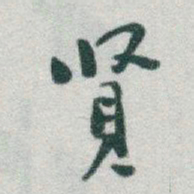 于右任賢书法图片