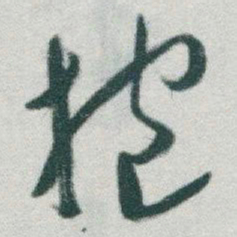 于右任抱书法图片