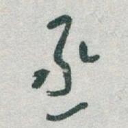 于右任丞书法图片