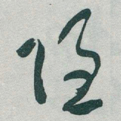 于右任隱书法图片