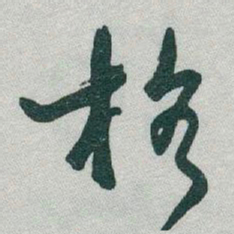 于右任格书法图片
