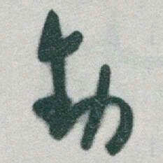于右任動书法图片