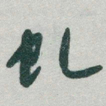 于右任虬书法图片