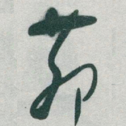 于右任茆书法图片