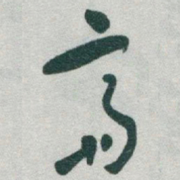 于右任齋书法图片
