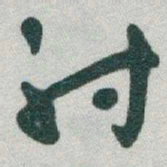 于右任射书法图片