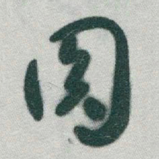 于右任圓书法图片