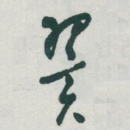 于右任翼书法图片