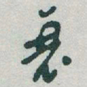 于右任衰书法图片