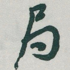 于右任局书法图片