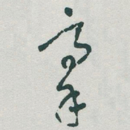 于右任豪书法图片