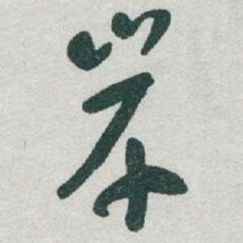 于右任岸书法图片