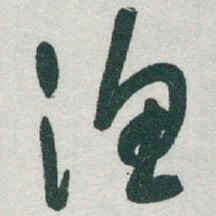 于右任漁书法图片