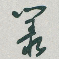于右任叢书法图片