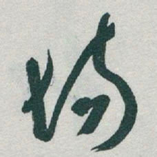 于右任場书法图片