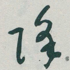 于右任降书法图片