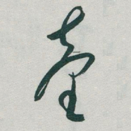 于右任臺书法图片