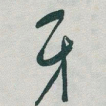 于右任牙书法图片