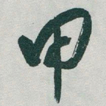 于右任甲书法图片