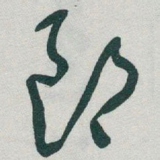 于右任郎书法图片
