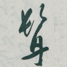 于右任髯书法图片