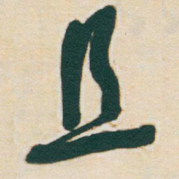 于右任且书法图片