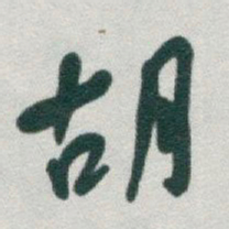 于右任胡书法图片