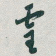 于右任靈书法图片