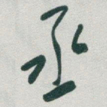 于右任丞书法图片
