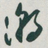 于右任潮书法图片