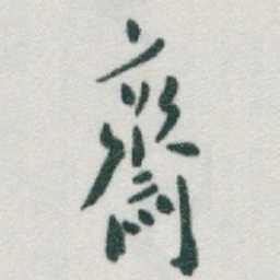 于右任齊书法图片