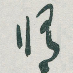 于右任脩书法图片
