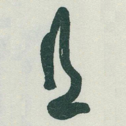 于右任且书法图片