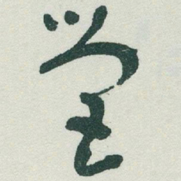 于右任營书法图片