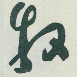 于右任牧书法图片