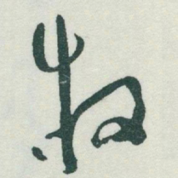 于右任牧书法图片