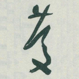 于右任慶书法图片