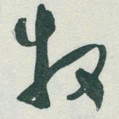 于右任牧书法图片