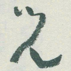 于右任兒书法图片