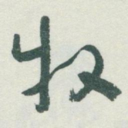 于右任牧书法图片