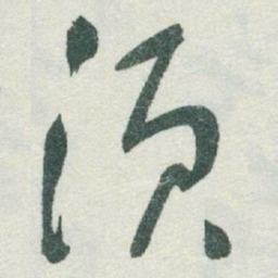 于右任須书法图片
