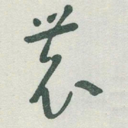 于右任農书法图片