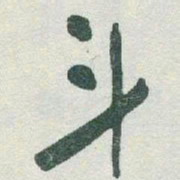 于右任斗书法图片