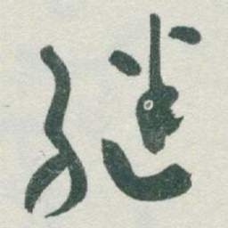 于右任继书法图片