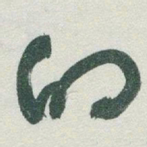 于右任的书法图片