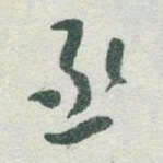 于右任丞书法图片
