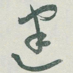 于右任建书法图片