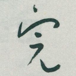 于右任完书法图片