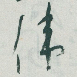 于右任伟书法图片