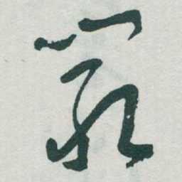 于右任嚴书法图片